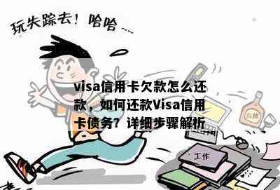 visa信用卡欠款怎么还款，如何还款Visa信用卡债务？详细步骤解析