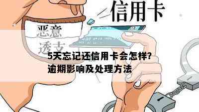 5天忘记还信用卡会怎样？逾期影响及处理方法