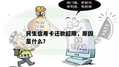 民生信用卡还款超限，原因是什么？