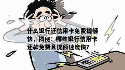 什么银行还信用卡免费提额快，揭秘：哪些银行信用卡还款免费且提额速度快？