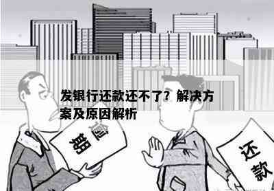 发银行还款还不了？解决方案及原因解析