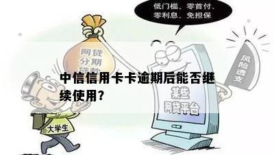 中信信用卡卡逾期后能否继续使用？