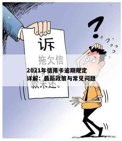 2021年信用卡逾期规定详解：最新政策与常见问题