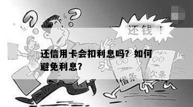 还信用卡会扣利息吗？如何避免利息？