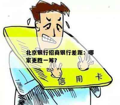 北京银行招商银行差距：哪家更胜一筹？