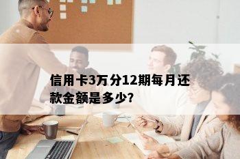 信用卡3万分12期每月还款金额是多少？