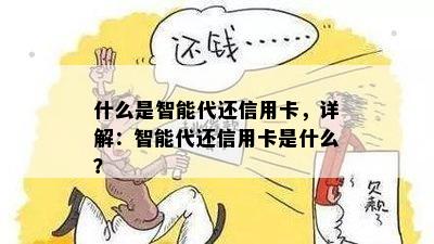 什么是智能代还信用卡，详解：智能代还信用卡是什么？