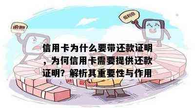 信用卡为什么要带还款证明，为何信用卡需要提供还款证明？解析其重要性与作用