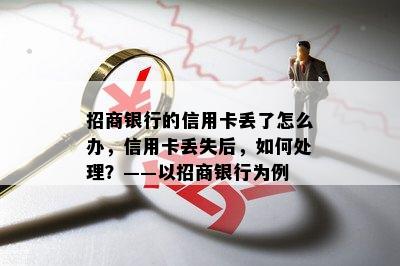 招商银行的信用卡丢了怎么办，信用卡丢失后，如何处理？——以招商银行为例