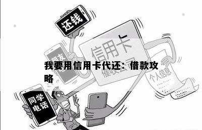 我要用信用卡代还：借款攻略