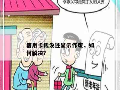 信用卡钱没还显示作废，如何解决？