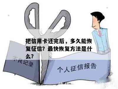 把信用卡还完后，多久能恢复？最快恢复方法是什么？