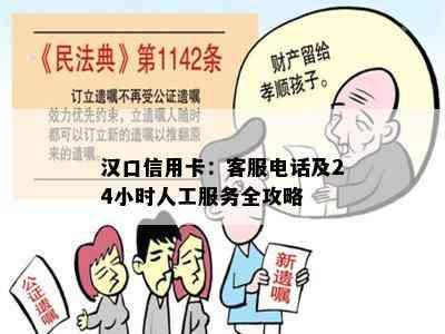 汉口信用卡：客服电话及24小时人工服务全攻略