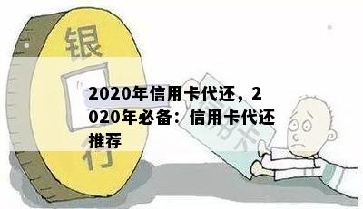 2020年信用卡代还，2020年必备：信用卡代还推荐