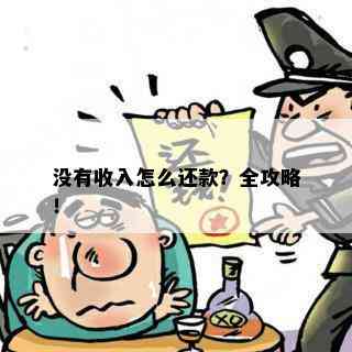 没有收入怎么还款？全攻略！