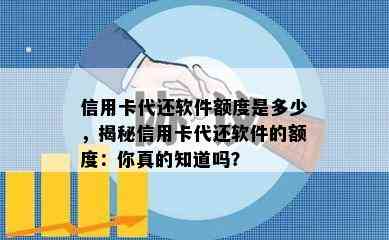 信用卡代还软件额度是多少，揭秘信用卡代还软件的额度：你真的知道吗？