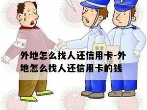 外地怎么找人还信用卡-外地怎么找人还信用卡的钱