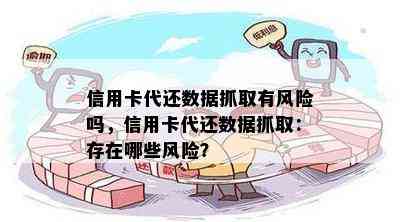 信用卡代还数据抓取有风险吗，信用卡代还数据抓取：存在哪些风险？