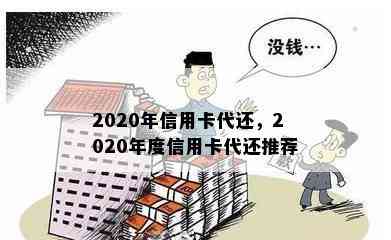 2020年信用卡代还，2020年度信用卡代还推荐