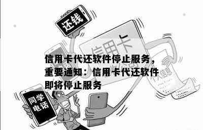 信用卡代还软件停止服务，重要通知：信用卡代还软件即将停止服务