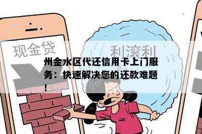 州金水区代还信用卡上门服务：快速解决您的还款难题！