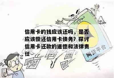 信用卡的钱应该还吗，是否应该偿还信用卡债务？探讨信用卡还款的道德和法律责任