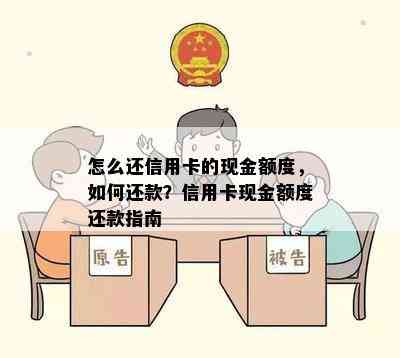 怎么还信用卡的现金额度，如何还款？信用卡现金额度还款指南