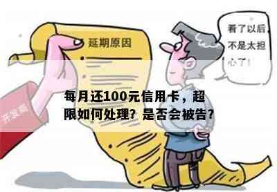 每月还100元信用卡，超限如何处理？是否会被告？