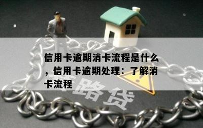 信用卡逾期消卡流程是什么，信用卡逾期处理：了解消卡流程