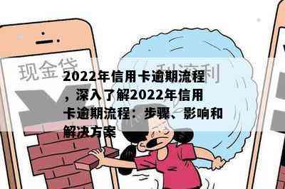 2022年信用卡逾期流程，深入了解2022年信用卡逾期流程：步骤、影响和解决方案