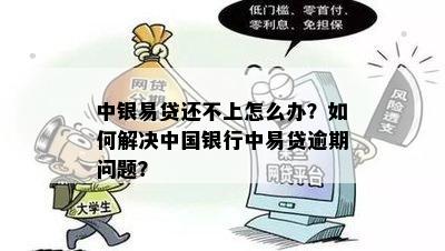 中银易贷还不上怎么办？如何解决中国银行中易贷逾期问题？