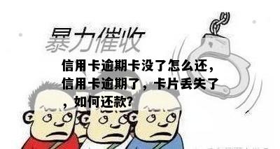 信用卡逾期卡没了怎么还，信用卡逾期了，卡片丢失了，如何还款？