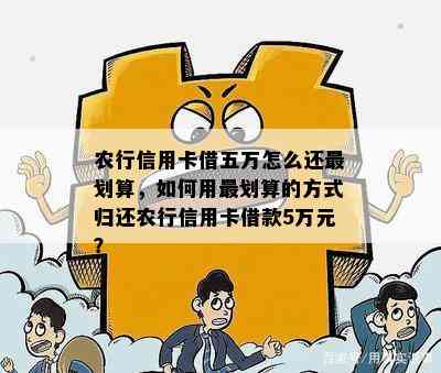 农行信用卡借五万怎么还最划算，如何用最划算的方式归还农行信用卡借款5万元？