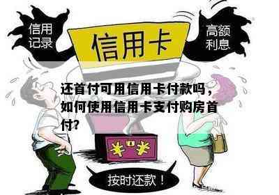 还首付可用信用卡付款吗，如何使用信用卡支付购房首付？