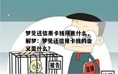 梦见还信用卡钱预兆什么，解梦：梦见还信用卡钱的含义是什么？