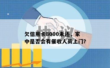 欠信用卡8000未还，家中是否会有人员上门？