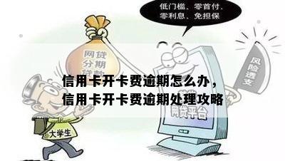 信用卡开卡费逾期怎么办，信用卡开卡费逾期处理攻略