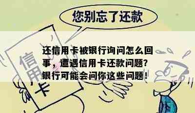 还信用卡被银行询问怎么回事，遭遇信用卡还款问题？银行可能会问你这些问题！