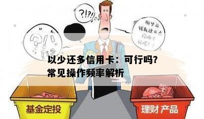 以少还多信用卡：可行吗？常见操作频率解析