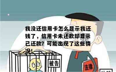 我没还信用卡怎么显示我还钱了，信用卡未还款却显示已还款？可能出现了这些情况！