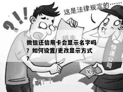 微信还信用卡会显示名字吗？如何设置/更改显示方式？