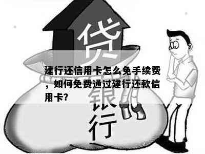 建行还信用卡怎么免手续费，如何免费通过建行还款信用卡？