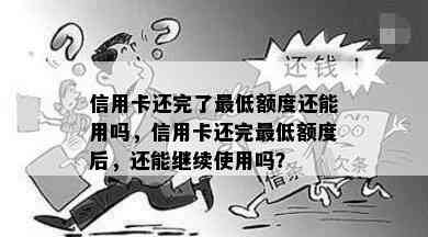 信用卡还完了更低额度还能用吗，信用卡还完更低额度后，还能继续使用吗？