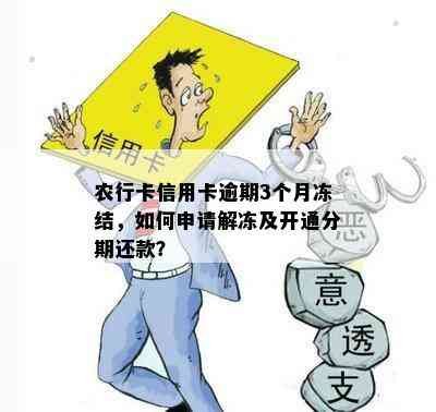 农行卡信用卡逾期3个月冻结，如何申请解冻及开通分期还款？