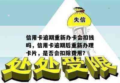 信用卡逾期重新办卡会扣钱吗，信用卡逾期后重新办理卡片，是否会扣除费用？