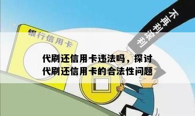 代刷还信用卡违法吗，探讨代刷还信用卡的合法性问题