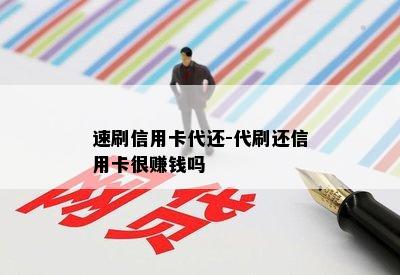 速刷信用卡代还-代刷还信用卡很赚钱吗