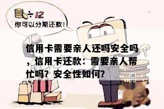 信用卡需要亲人还吗安全吗，信用卡还款：需要亲人帮忙吗？安全性如何？