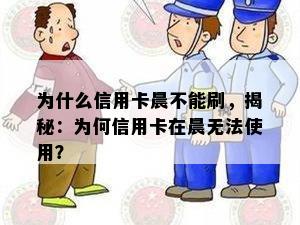 为什么信用卡晨不能刷，揭秘：为何信用卡在晨无法使用？