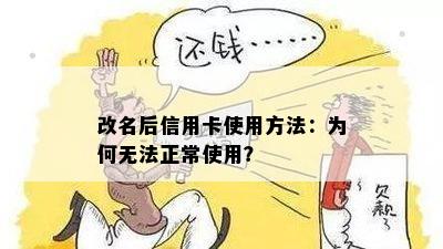 改名后信用卡使用方法：为何无法正常使用？